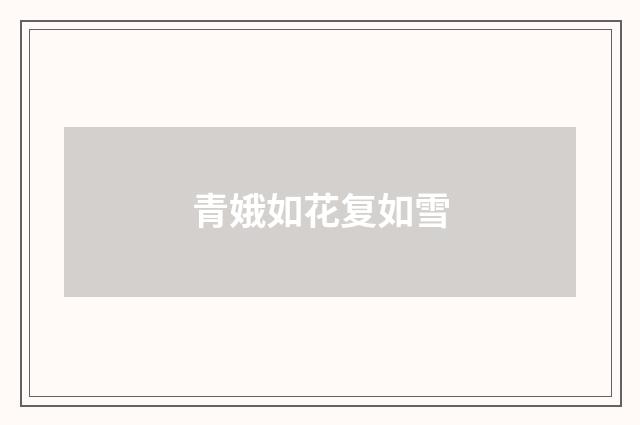 青娥如花复如雪