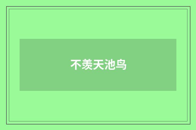 不羡天池鸟
