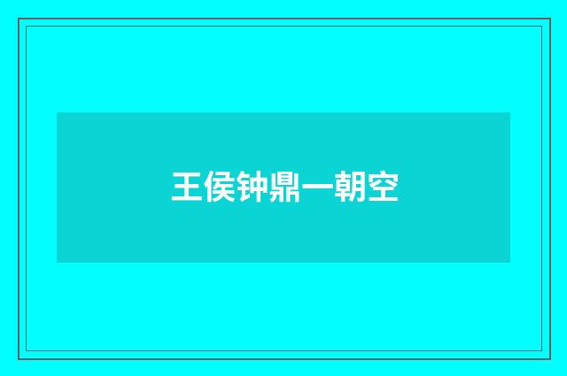 王侯钟鼎一朝空
