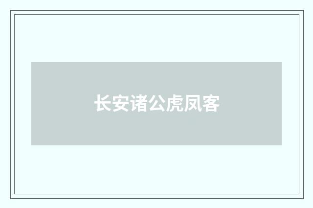长安诸公虎凤客