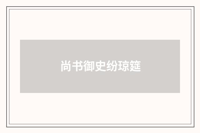 尚书御史纷琼筵