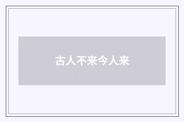 古人不来今人来