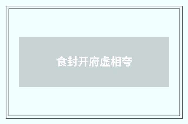 食封开府虚相夸