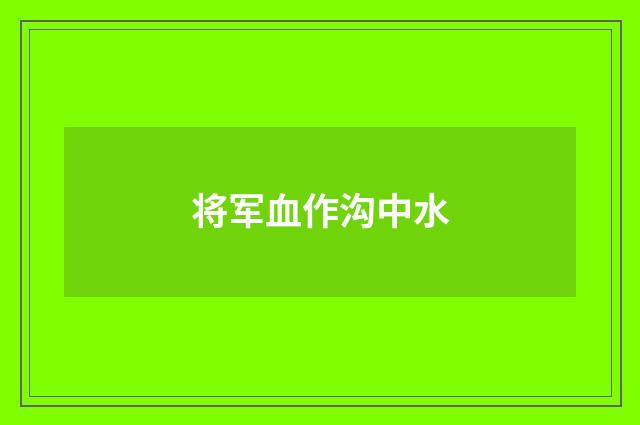 将军血作沟中水