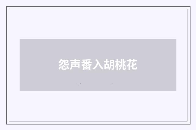 怨声番入胡桃花