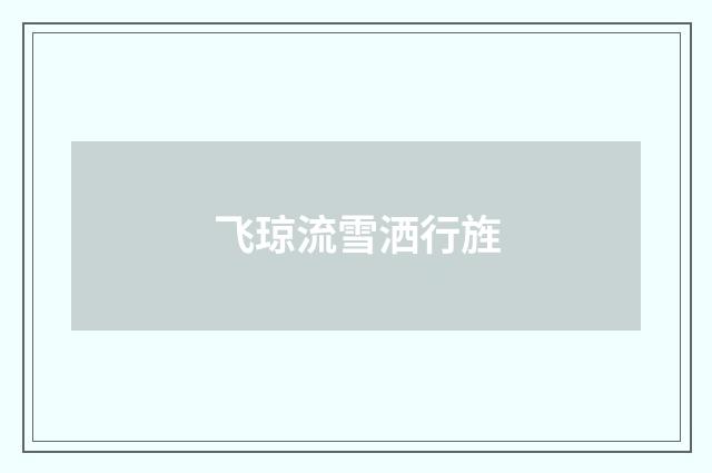 飞琼流雪洒行旌