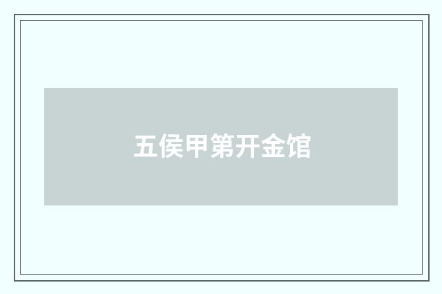 五侯甲第开金馆