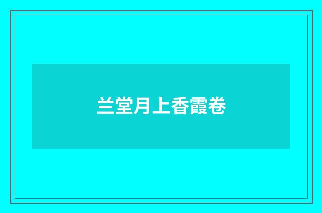 兰堂月上香霞卷