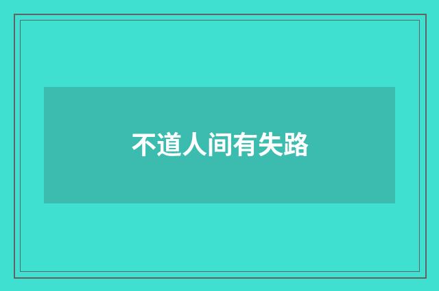 不道人间有失路