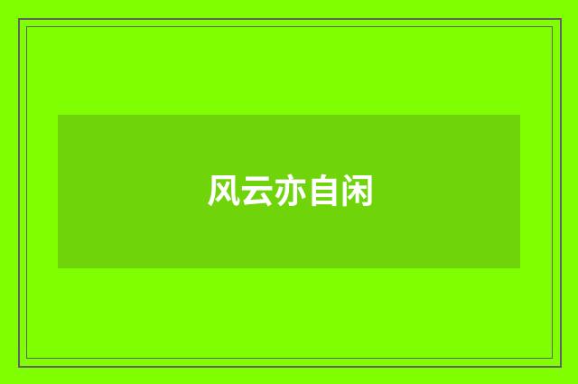 风云亦自闲