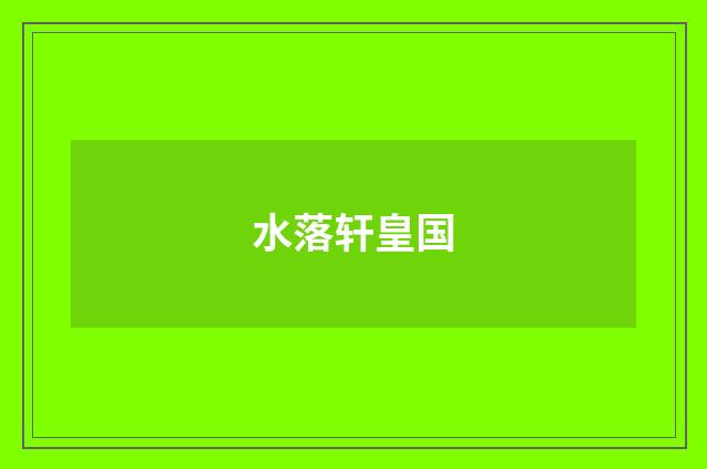 水落轩皇国