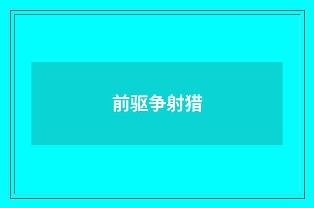 前驱争射猎