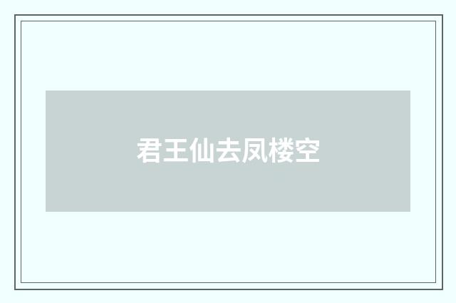 君王仙去凤楼空