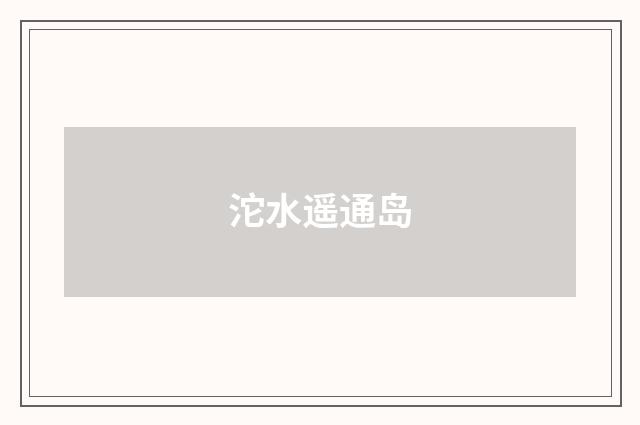 沱水遥通岛