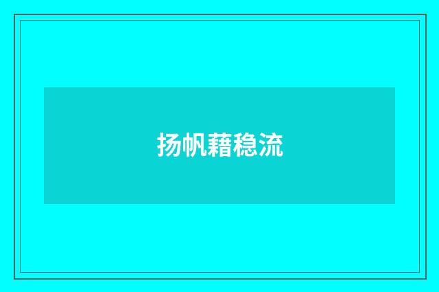 扬帆藉稳流