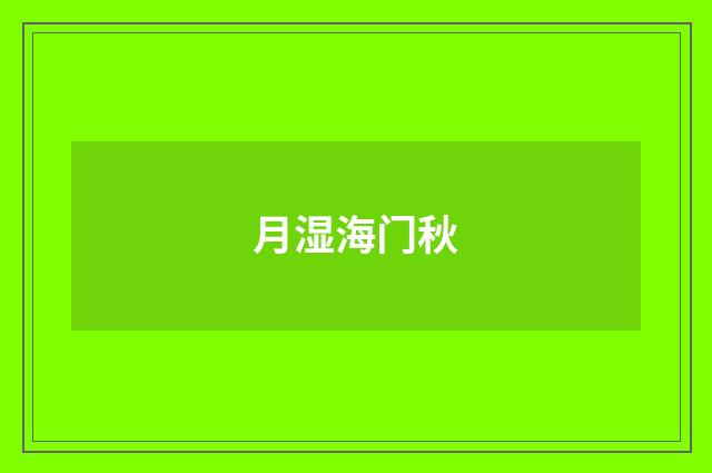 月湿海门秋