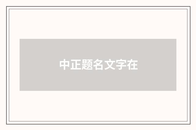 中正题名文字在