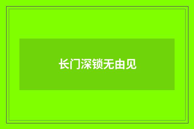 长门深锁无由见