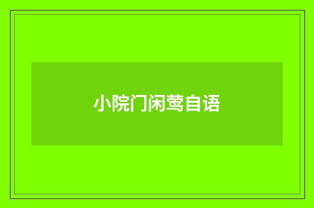 小院门闲莺自语