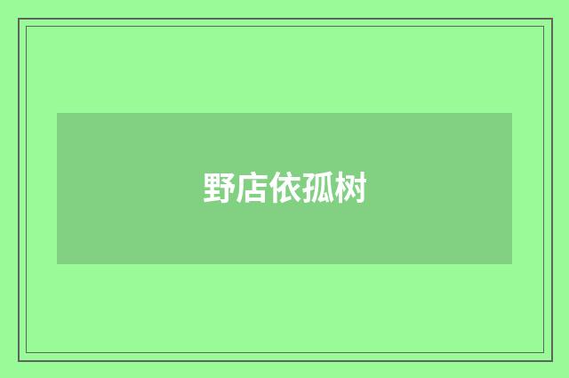 野店依孤树