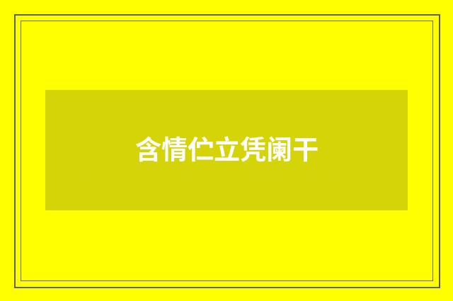 含情伫立凭阑干