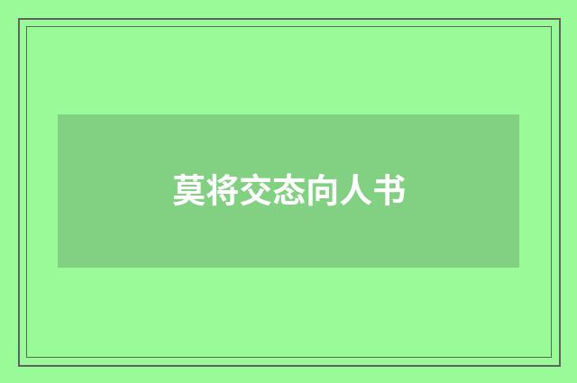莫将交态向人书