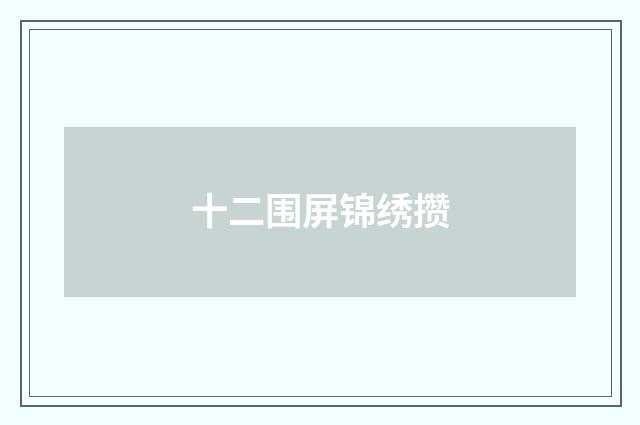 十二围屏锦绣攒