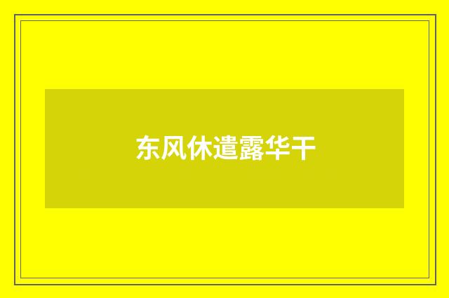 东风休遣露华干