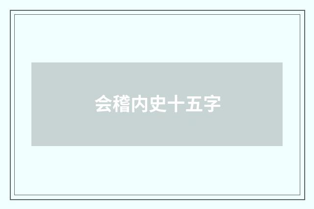 会稽内史十五字