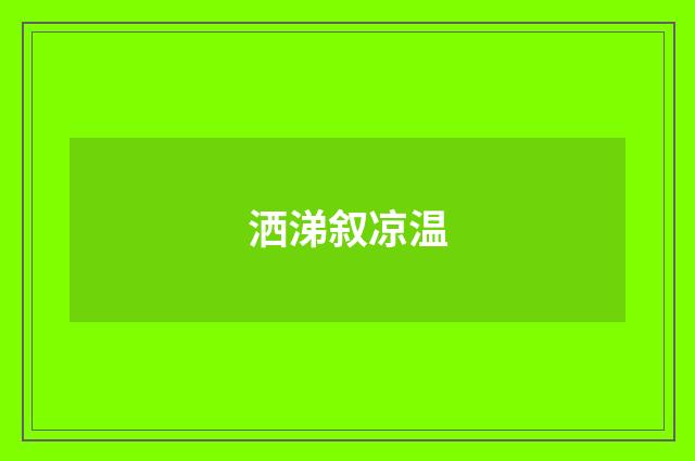 洒涕叙凉温