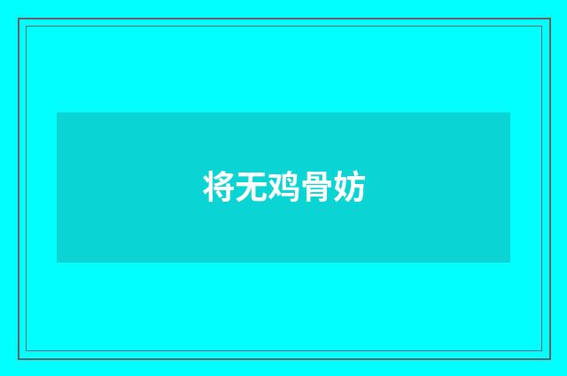 将无鸡骨妨