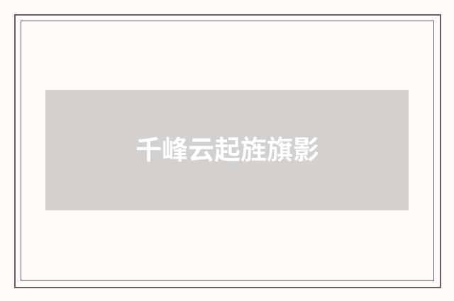 千峰云起旌旗影