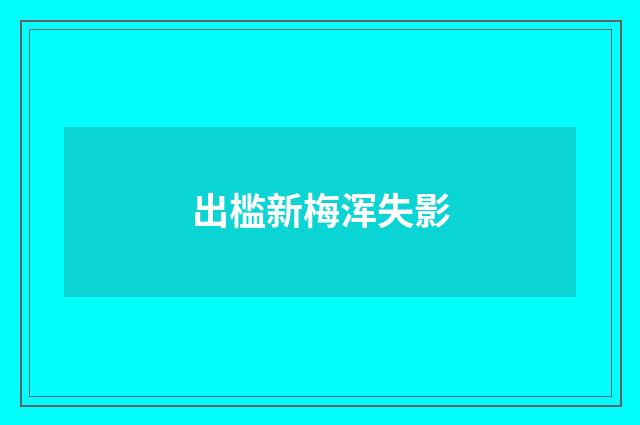 出槛新梅浑失影