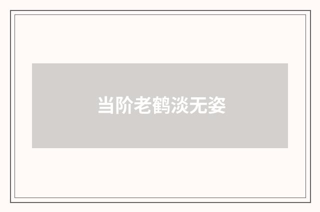 当阶老鹤淡无姿