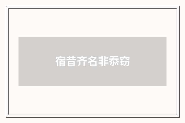 宿昔齐名非忝窃