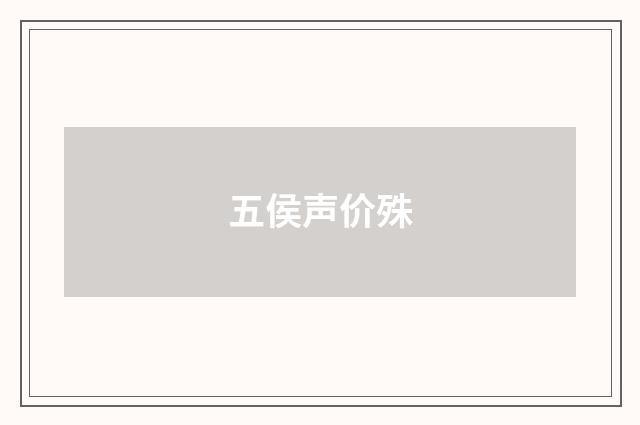 五侯声价殊