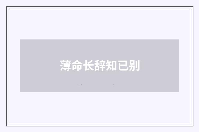 薄命长辞知已别