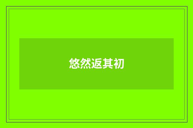 悠然返其初
