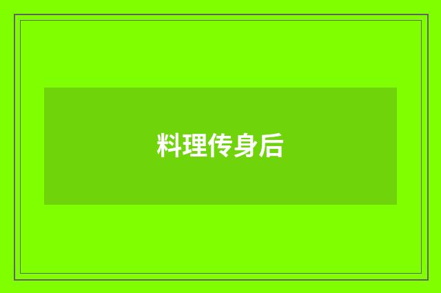 料理传身后