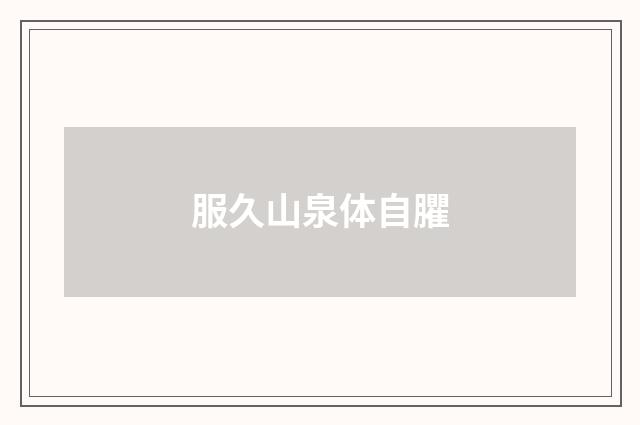 服久山泉体自臞