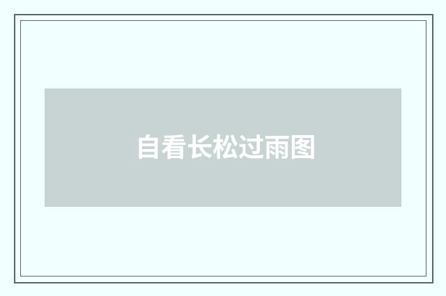 自看长松过雨图