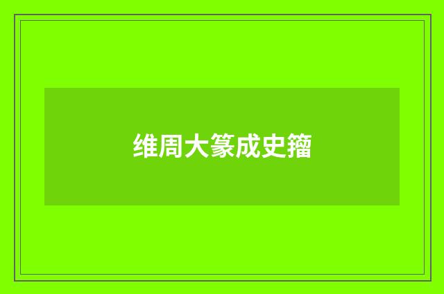 维周大篆成史籀