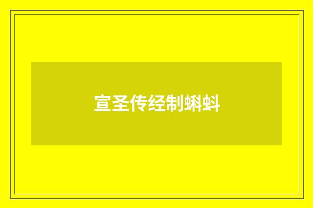 宣圣传经制蝌蚪