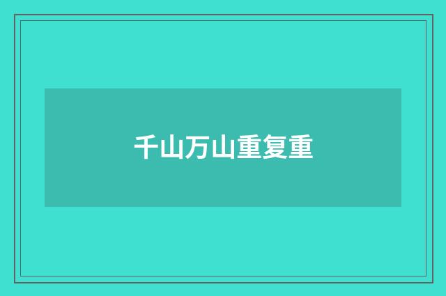 千山万山重复重