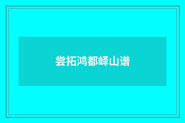尝拓鸿都峄山谱
