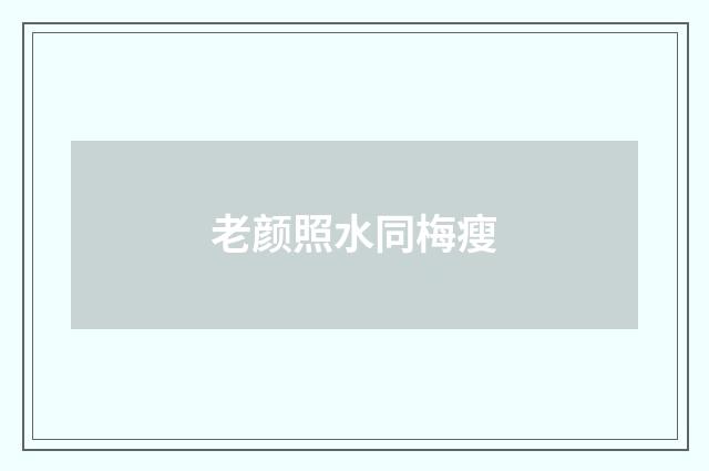 老颜照水同梅瘦