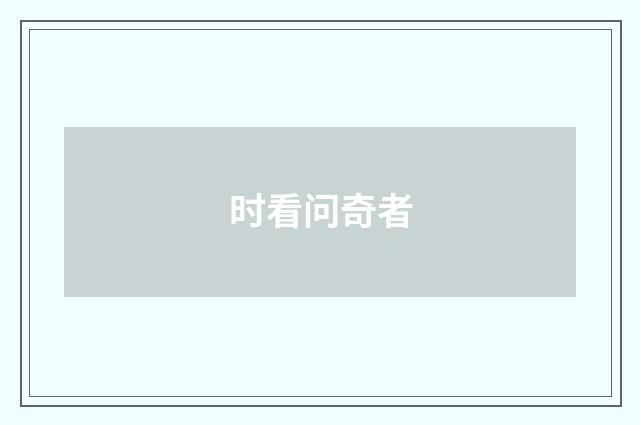 时看问奇者