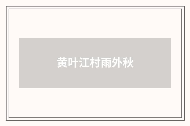 黄叶江村雨外秋