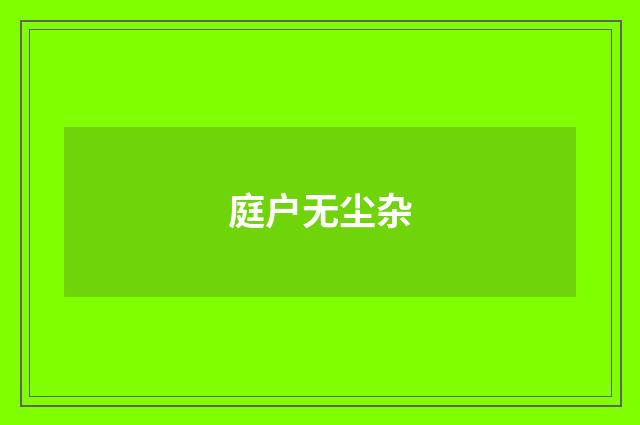庭户无尘杂