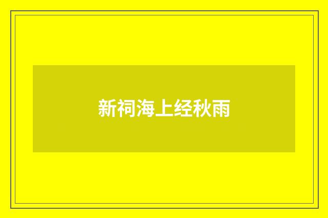 新祠海上经秋雨